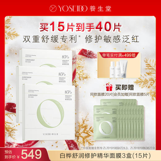 【每满200减20】白桦舒润修护精华面膜 商品图2