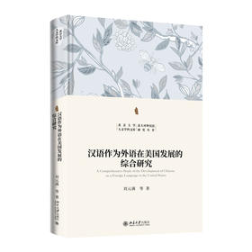 汉语作为外语在美国发展的综合研究 刘元满 等 著 北京大学出版社 北京大学人文学科文库·北大对外汉语研究丛书
