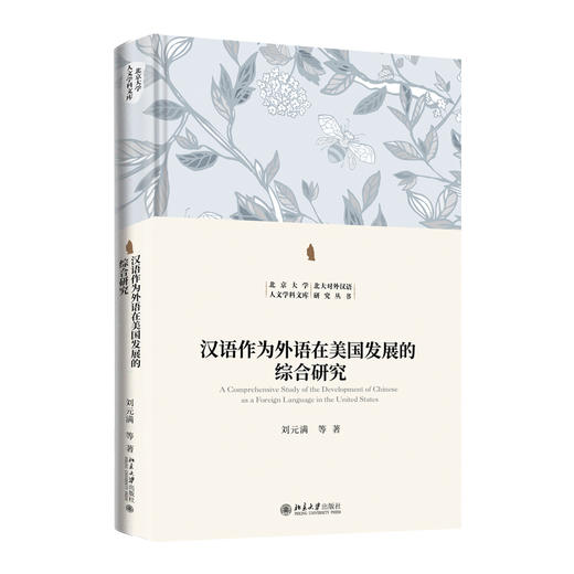 汉语作为外语在美国发展的综合研究 刘元满 等 著 北京大学出版社 北京大学人文学科文库·北大对外汉语研究丛书 商品图0