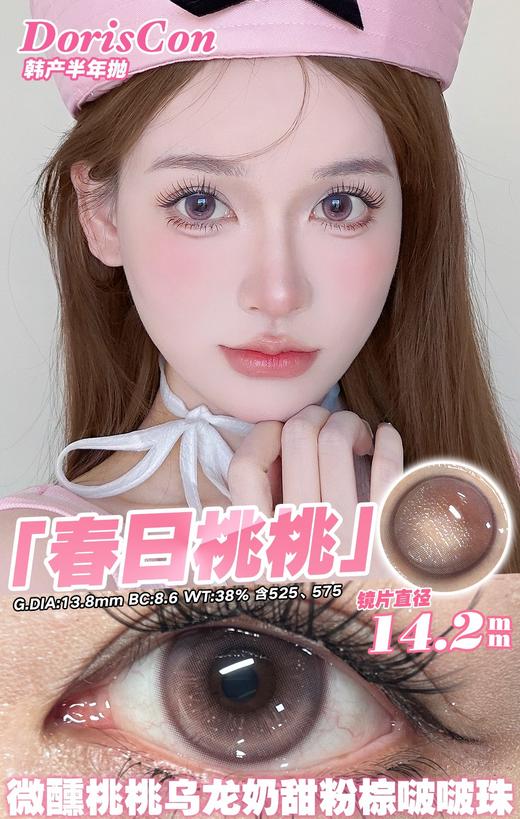 doriscon半年抛 春日桃桃 粉/杏仁脆脆 灰 14.2mm 商品图1