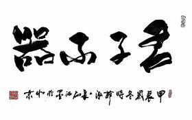 泓人长石书法 《君子不器》 46*69cm