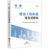 建设工程价款优先受偿权 常设中国建设工程法律论坛新第四工作组著 法律出版社 商品缩略图2