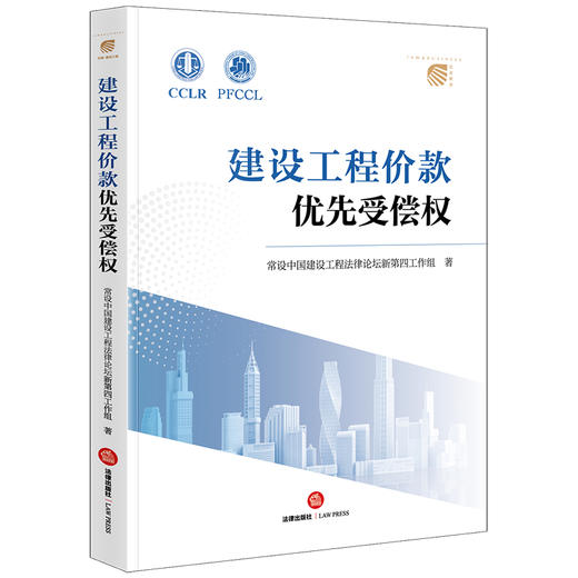 建设工程价款优先受偿权 常设中国建设工程法律论坛新第四工作组著 法律出版社 商品图2