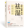祛湿：养肾、健脾、排毒 140多种疾病及常见症状，都是湿气惹的祸 商品缩略图0