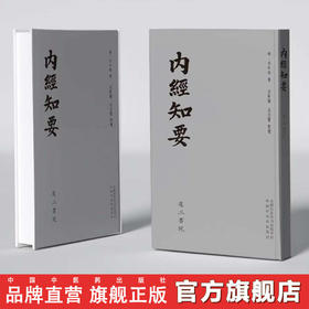 内经知要 (明) 李中梓 著 吴卧儒 吴佳馨 中国中医药出版社 还三书院 影印本以清光绪江左书林为底本与明刻本内经知要进行修校整理