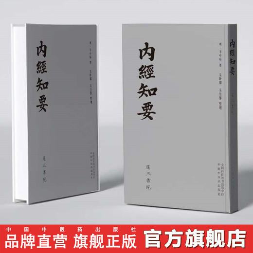 内经知要 (明) 李中梓 著 吴卧儒 吴佳馨 中国中医药出版社 还三书院 影印本以清光绪江左书林为底本与明刻本内经知要进行修校整理 商品图0