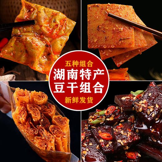 豆干大礼包 鲜香滋味足，五种豆干组合吃过瘾！平江酱干香辣豆腐干湖南特产零食豆干解馋零食 商品图1
