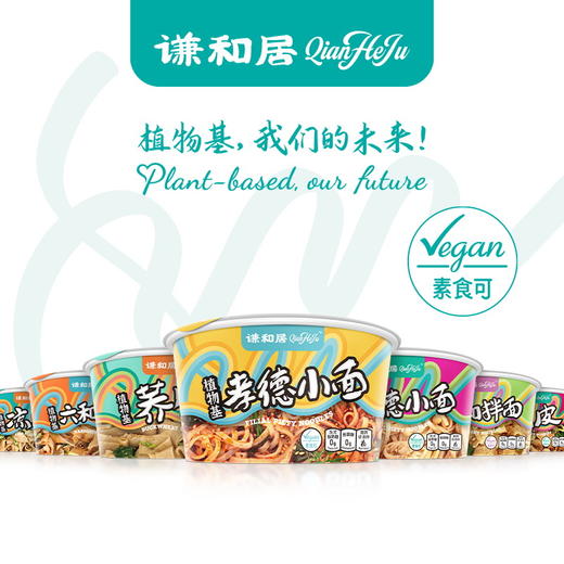 谦和居 植物基孝德小面 新鲜原料 精湛工艺 无添加 谦和之美 纯净之味 商品图10