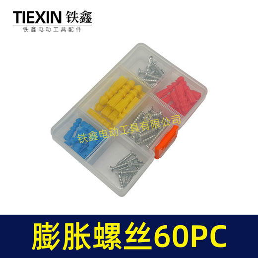 【货号00379】电动工具螺丝套装膨胀螺丝膨胀栓多件套套盒60PC 商品图6