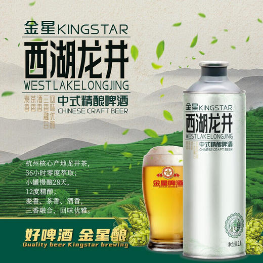 金星西湖龙井中式精酿啤酒1L 商品图1