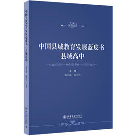 中国县域教育发展蓝皮书：县域高中 郭丛斌 陈军伟 主编 北京大学出版社
