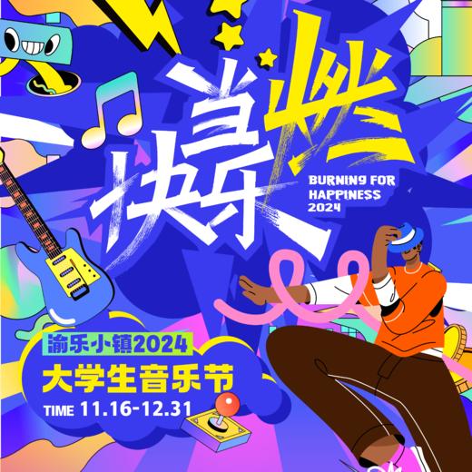 【融创渝乐小镇】“当燃快乐”音乐季活动 商品图0