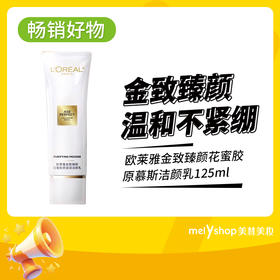 欧莱雅金致臻颜花蜜奢养洁面乳125ml(200619）