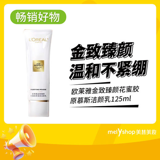 欧莱雅金致臻颜花蜜奢养洁面乳125ml(200619） 商品图0