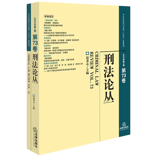 刑法论丛（2023年第1卷）（总第73卷） 赵秉志主编 法律出版社 商品图0