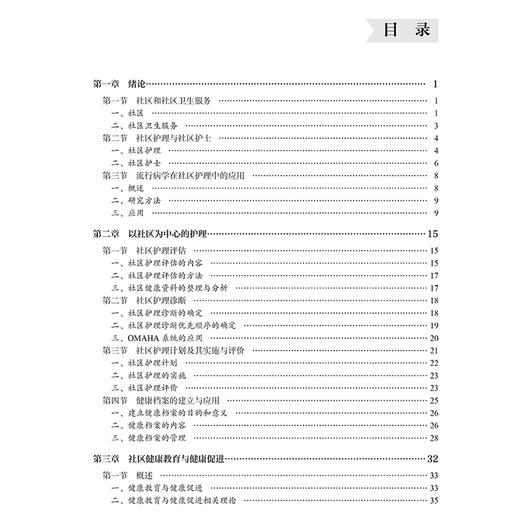 社区护理学（第2版）十四五卫生高等职业教育专科校院合作“双元”规划教材 乌建平 秦素霞主编9787565931413北京大学医学出版社 商品图3