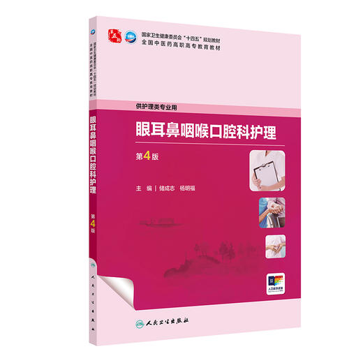 眼耳鼻咽喉口腔科护理 第4版全国中医药高职高专教育教材十四五规划教材 供护理类专业用储成志杨明福人民卫生出版社9787117349451 商品图1