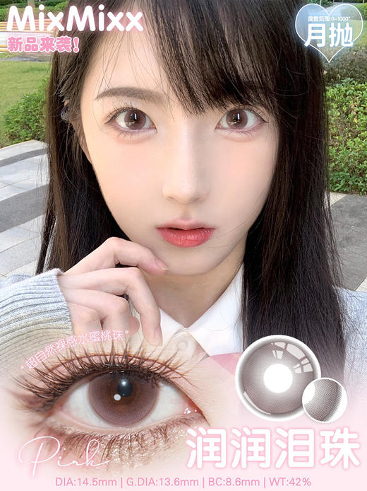 MIXMIXX 润润泪珠 月抛 两片 14.5mm 参考着色 13.6mm 基弧 8.6 含水 42% 新锐国货 商品图1
