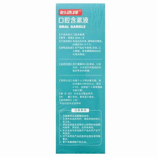 心选择,口腔含漱液【200ml/支】吉林七维 商品图1