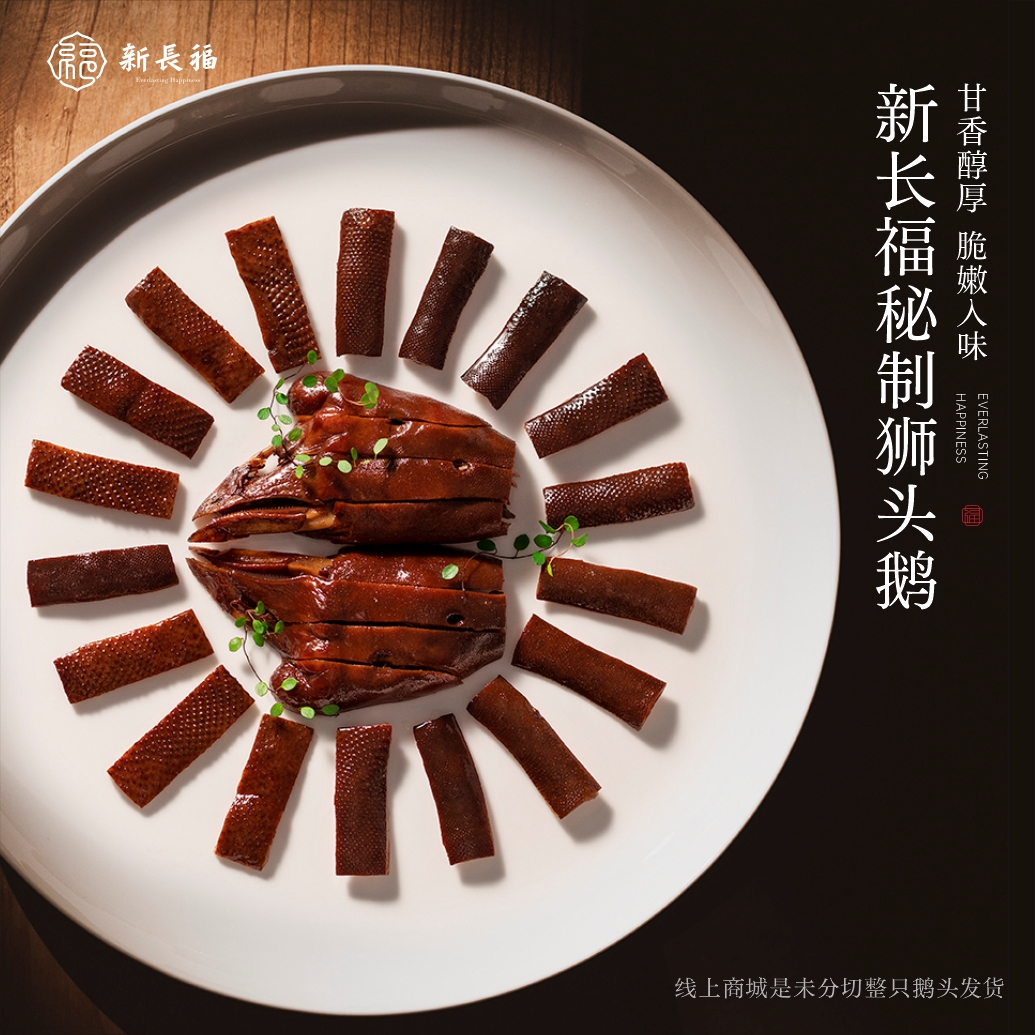 新长福秘制狮头鹅