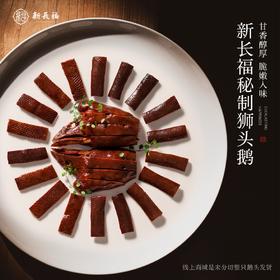 新长福秘制狮头鹅