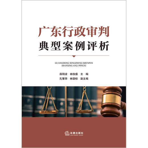 广东行政审判典型案例评析 薛刚凌 林俊盛主编 法律出版社 商品图1