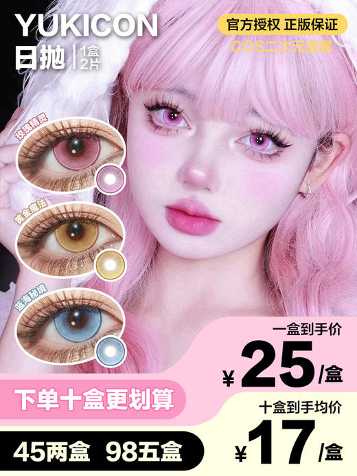 Yukicon日抛隐形眼镜 黄金魔法/蓝海秘境/玫瑰精灵 1盒/2片 商品图0