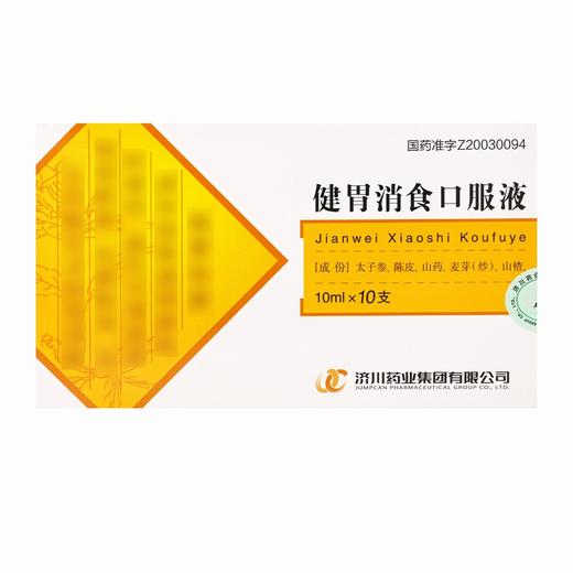 健胃消食口服液  【10ml*10支/盒】 济川药业集团 商品图1