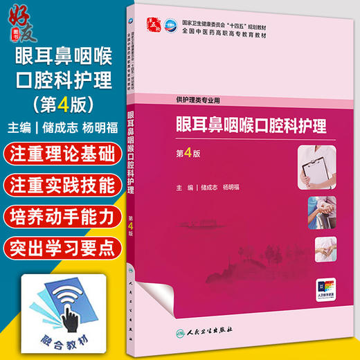 眼耳鼻咽喉口腔科护理 第4版全国中医药高职高专教育教材十四五规划教材 供护理类专业用储成志杨明福人民卫生出版社9787117349451 商品图0