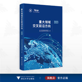 重大领域交叉前沿方向2023/浙江大学中国科教战略研究院/浙江大学中国科教战略研究院科技战略研究项目组编著/浙江大学出版社