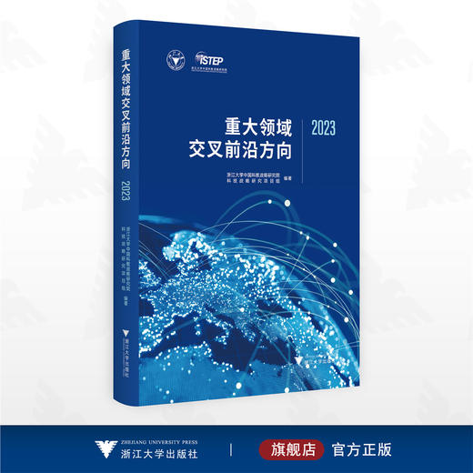 重大领域交叉前沿方向2023/浙江大学中国科教战略研究院/浙江大学中国科教战略研究院科技战略研究项目组编著/浙江大学出版社 商品图0