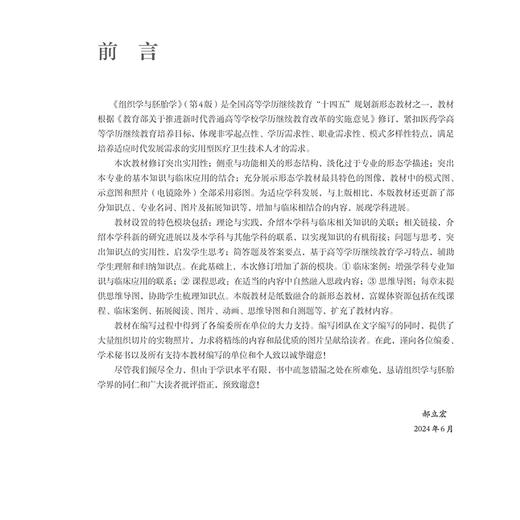 组织学与胚胎学 第4版 十四五规划新形态教材全国高等学校教材 供临床预防口腔护理检验影像专业高等学历继续教育用人民卫生出版社 商品图2