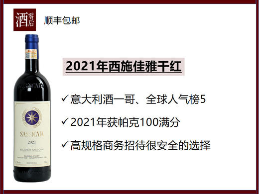 【RP100满分】意大利2021年西施佳雅干红托斯卡纳商务招待收藏送礼高端宴请 商品图0
