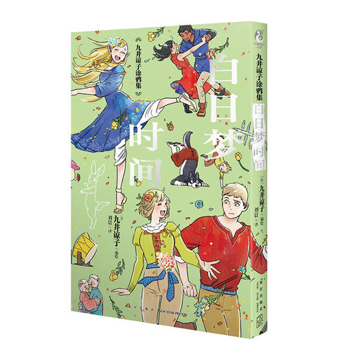 九井谅子涂鸦集 白日梦时间 九井谅子 著 动漫 商品图1