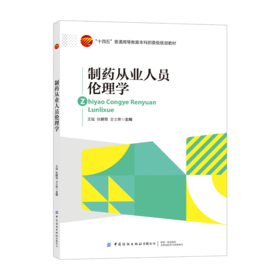 制药从业人员伦理学