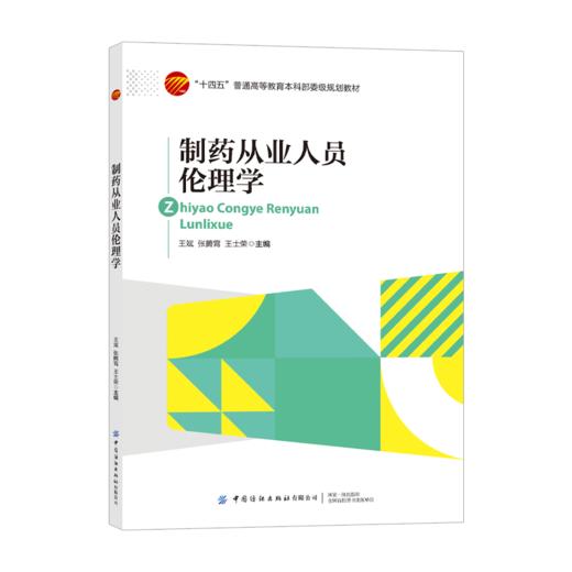 制药从业人员伦理学 商品图0