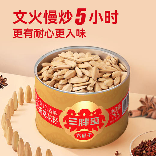 三胖蛋-五香瓜子175g罐装*2 商品图3