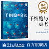 官方正版 干细胞与衰老 干细胞衰老理论 人类胚胎干细胞研究 干细胞衰老与创面愈合 干细胞与衰老的多组学应用书 电子工业出版社 商品缩略图0