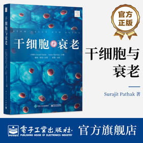 官方正版 干细胞与衰老 干细胞衰老理论 人类胚胎干细胞研究 干细胞衰老与创面愈合 干细胞与衰老的多组学应用书 电子工业出版社