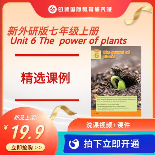 新【外研版七年级】上册Unit 6 The power of plants 课例视频+课件 商品图0