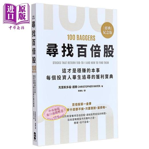 预售 【中商原版】寻找百倍股 这才是稳赚的本事 每个投资人毕生追寻的获利宝典 经典纪念版 港台原版 克里斯多福 迈尔 大牌出版 商品图0