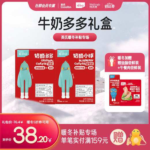 【暖冬补贴牛奶多多礼盒】英氏忆小口奶酪多多/奶酪小球限时加赠鳕鱼肠尝鲜装+午餐肉尝鲜装 商品图0