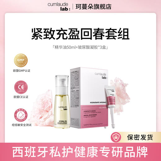 Cumlaude珂蔓朵 紧润弹滑 内外呵护（玻尿酸凝胶*3盒+精华油50ml） 商品图0