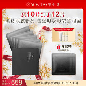 【每满200减20】养生堂白桦凝时紧塑眼膜 10ml*10片