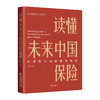 读懂未来中国保险：从保险大国到保险强国 中央财经大学保险精算研究院从世界角度观察和研究中国保险的现实政策问题9787513677349中国经济出版社 商品缩略图0