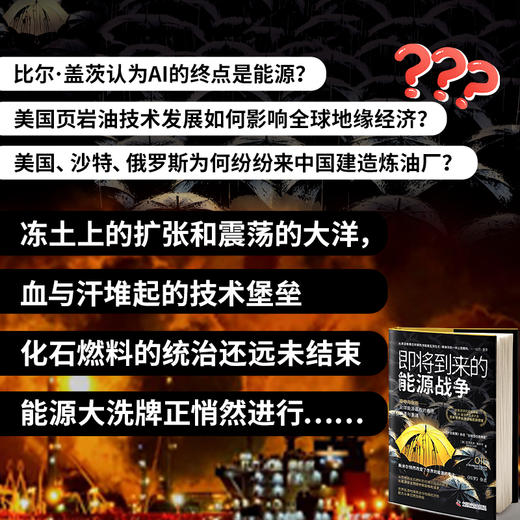 即将到来的能源战争 预见全球能源格局 看懂油价、能源技术与政策趋势 比尔·盖茨推崇的2024年世界能源大会杰出贡献奖得主 商品图1