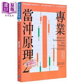 【中商原版】专业当冲原理2 高胜率策略与当冲进阶技巧 港台原版 安德鲁阿齐兹 寰宇