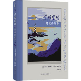 【方尖碑】穿破黑暗：灯塔的故事