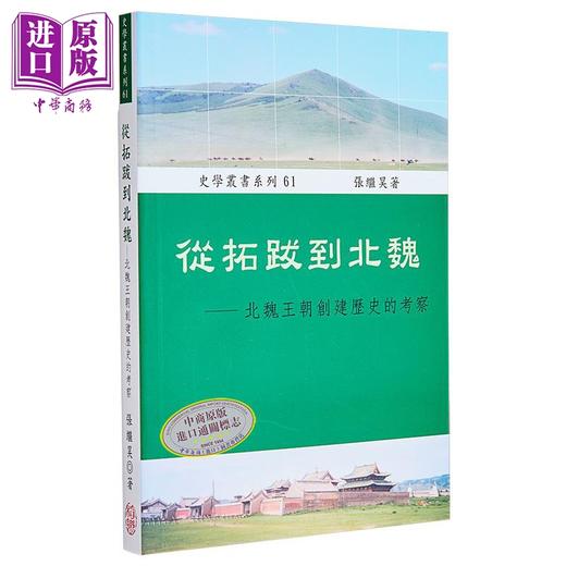 【中商原版】从拓跋到北魏 北魏王朝创建历史的考察 港台原版 张继昊 稻乡 商品图0