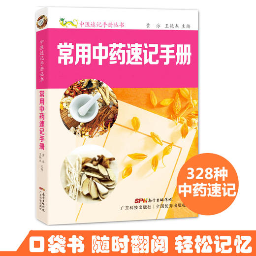 常用中药速记手册 商品图0